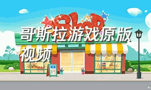 哥斯拉游戏原版视频