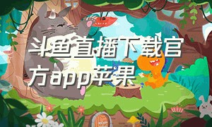 斗鱼直播下载官方app苹果