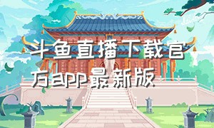 斗鱼直播下载官方app最新版