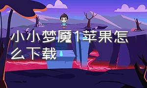 小小梦魇1苹果怎么下载