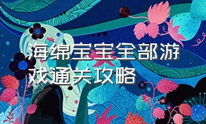 海绵宝宝全部游戏通关攻略