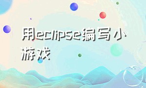 用eclipse编写小游戏