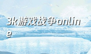 3k游戏战争online