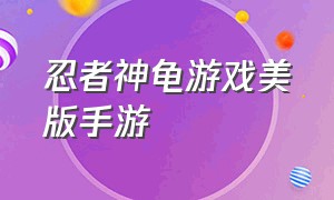 忍者神龟游戏美版手游