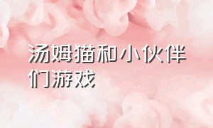 汤姆猫和小伙伴们游戏（游戏）