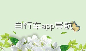 自行车app导航（自行车骑行最好用的导航app）