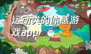 运动类的体感游戏app