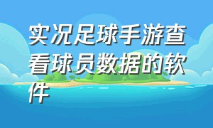 实况足球手游查看球员数据的软件