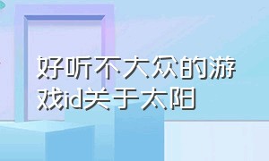 好听不大众的游戏id关于太阳