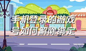 手机登录的游戏号如何解除绑定