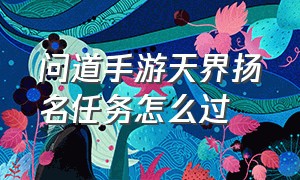 问道手游天界扬名任务怎么过