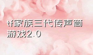 tf家族三代传声筒游戏2.0（tf家族三代国王游戏合集）