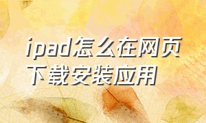 ipad怎么在网页下载安装应用