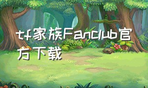 tf家族fanclub官方下载