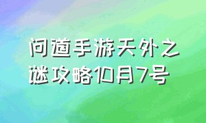 问道手游天外之谜攻略10月7号