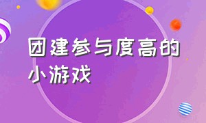 团建参与度高的小游戏