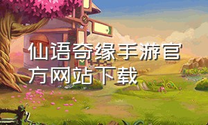 仙语奇缘手游官方网站下载