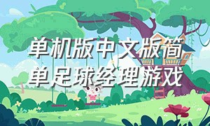 单机版中文版简单足球经理游戏