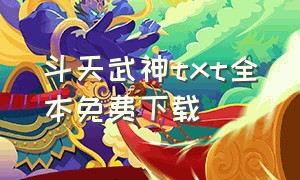 斗天武神txt全本免费下载