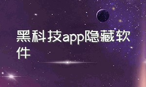 黑科技app隐藏软件