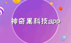 神奇黑科技app