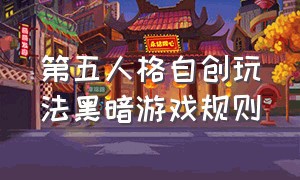 第五人格自创玩法黑暗游戏规则