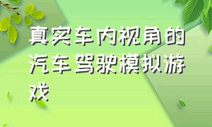 真实车内视角的汽车驾驶模拟游戏