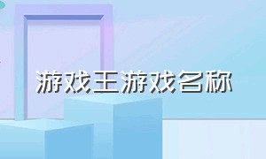 游戏王游戏名称