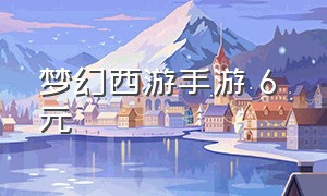 梦幻西游手游 6 元