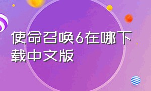 使命召唤6在哪下载中文版