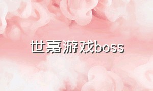 世嘉游戏boss（世嘉游戏大全列表）