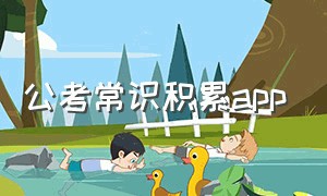 公考常识积累app（公考题库app哪个好）