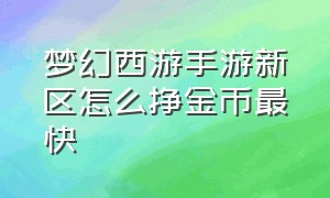 梦幻西游手游新区怎么挣金币最快