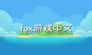 fox游戏中文