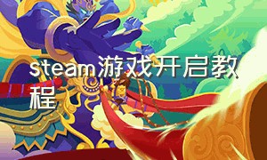 steam游戏开启教程