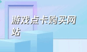 游戏点卡购买网站