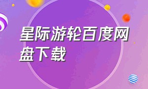 星际游轮百度网盘下载