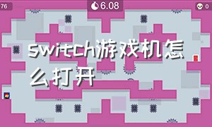 switch游戏机怎么打开