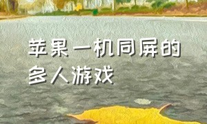 苹果一机同屏的多人游戏