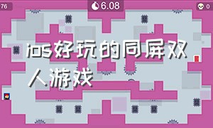 ios好玩的同屏双人游戏