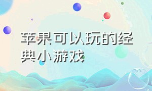 苹果可以玩的经典小游戏