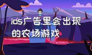 ios广告里会出现的农场游戏