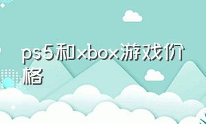 ps5和xbox游戏价格