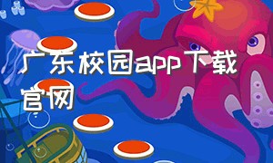 广东校园app下载官网