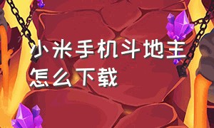 小米手机斗地主怎么下载