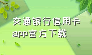 交通银行信用卡app官方下载