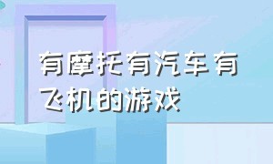 有摩托有汽车有飞机的游戏