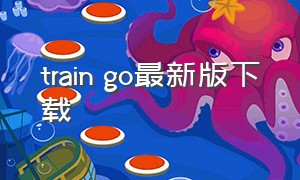 train go最新版下载