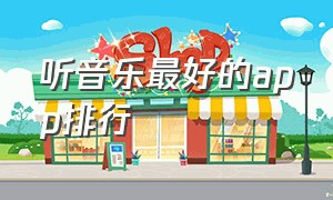 听音乐最好的app排行