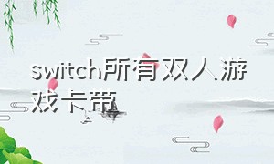 switch所有双人游戏卡带